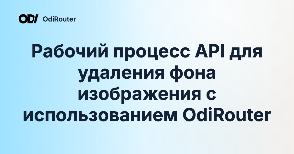 Рабочий процесс API для удаления фона изображения с использованием OdiRouter