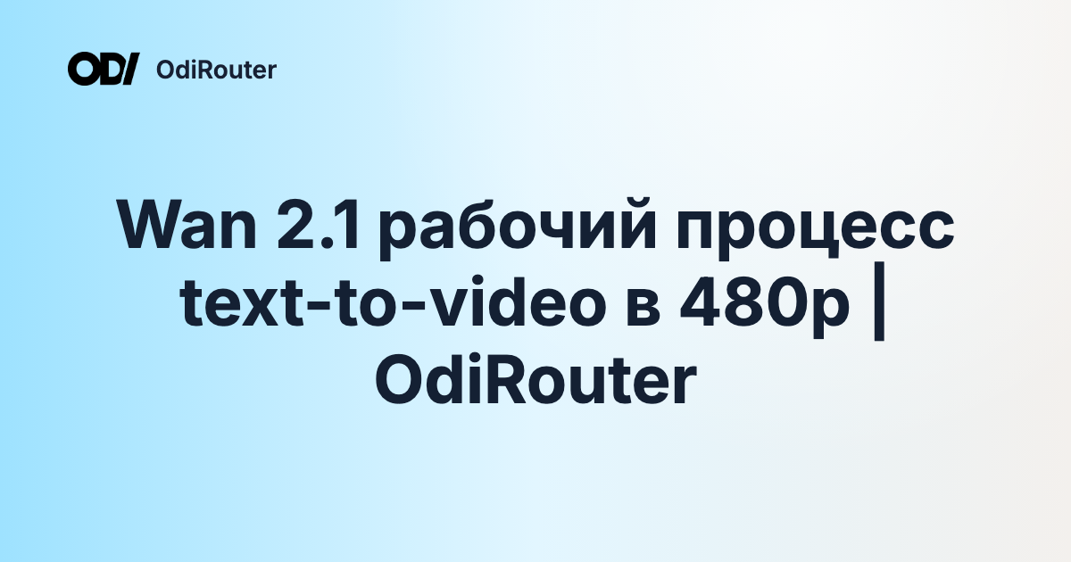 Wan 2.1 рабочий процесс text-to-video в 480p | OdiRouter