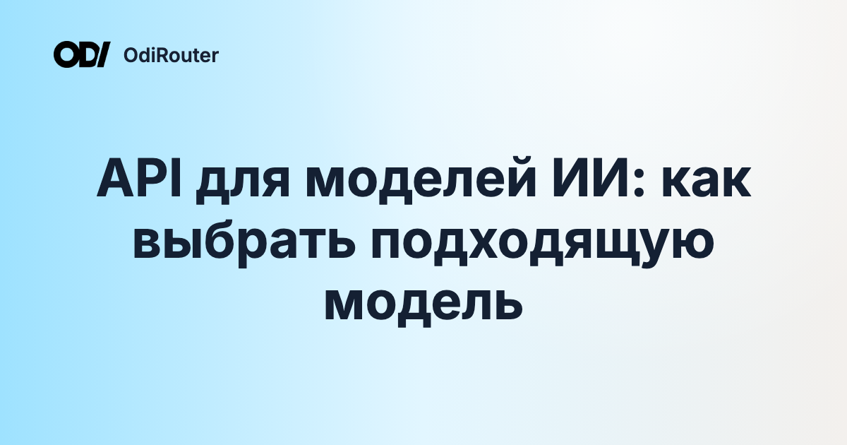 API для моделей ИИ: как выбрать подходящую модель