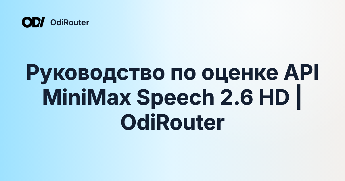 Руководство по оценке API MiniMax Speech 2.6 HD | OdiRouter
