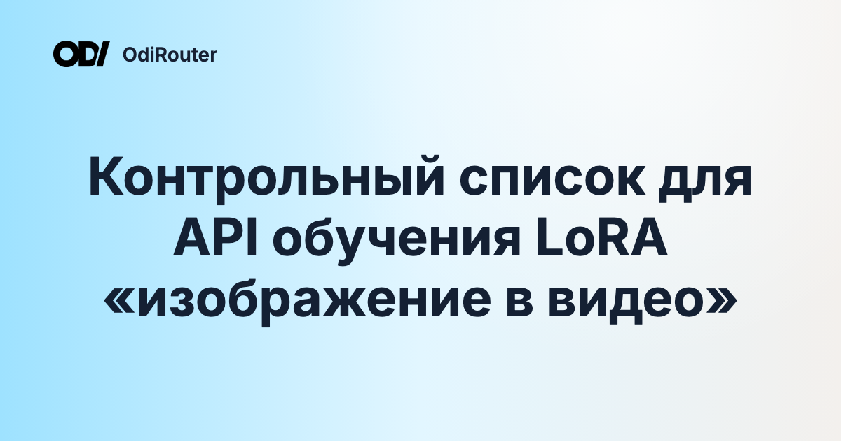 Контрольный список для API обучения LoRA «изображение в видео»