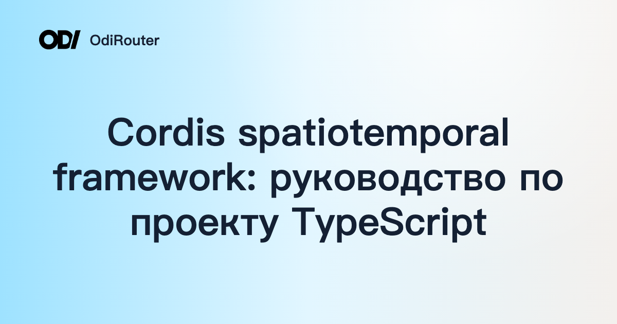 Cordis spatiotemporal framework: руководство по проекту TypeScript