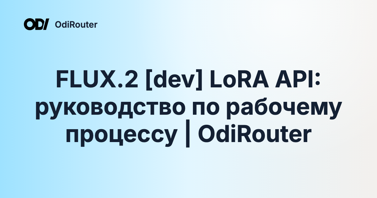 FLUX.2 [dev] LoRA API: руководство по рабочему процессу | OdiRouter