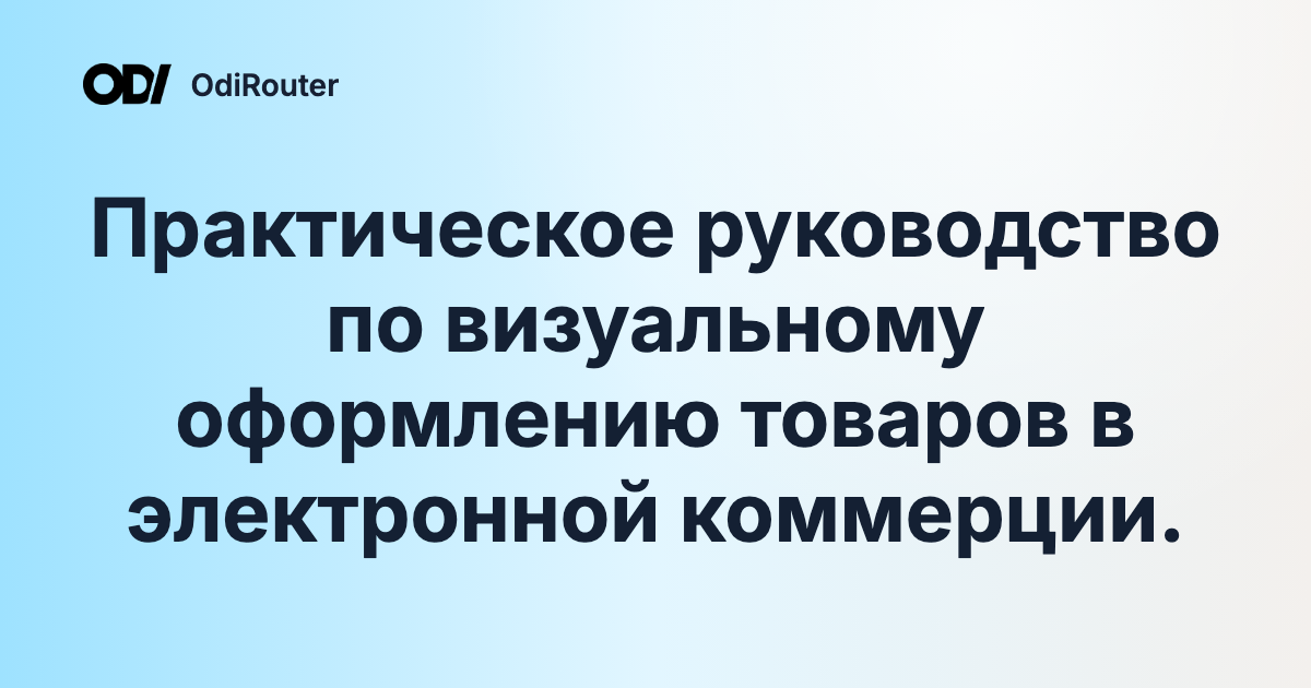 Практическое руководство по визуальному оформлению товаров в электронной коммерции.