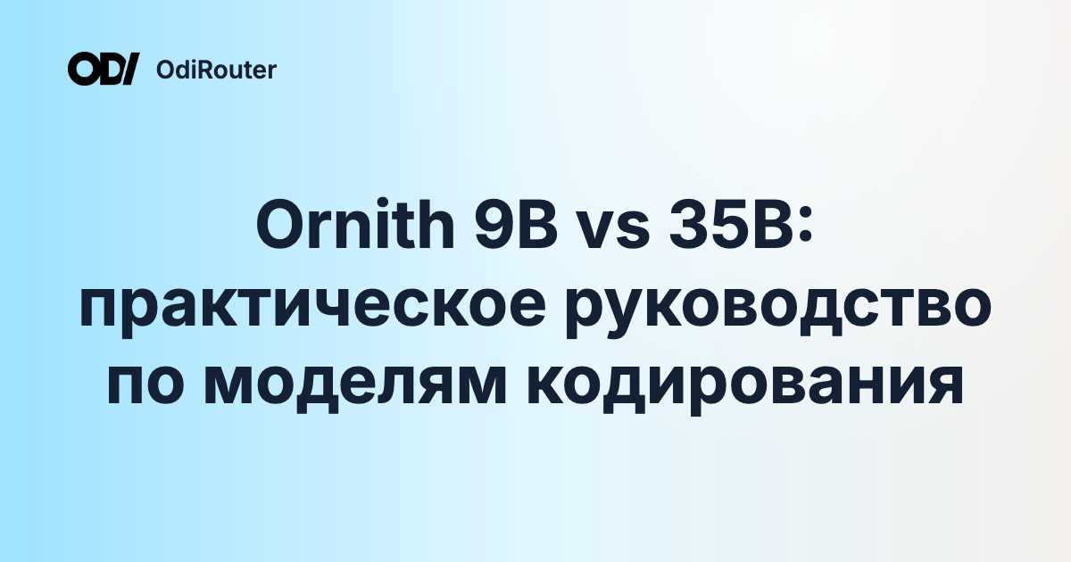 Ornith 9B vs 35B: практическое руководство по моделям кодирования