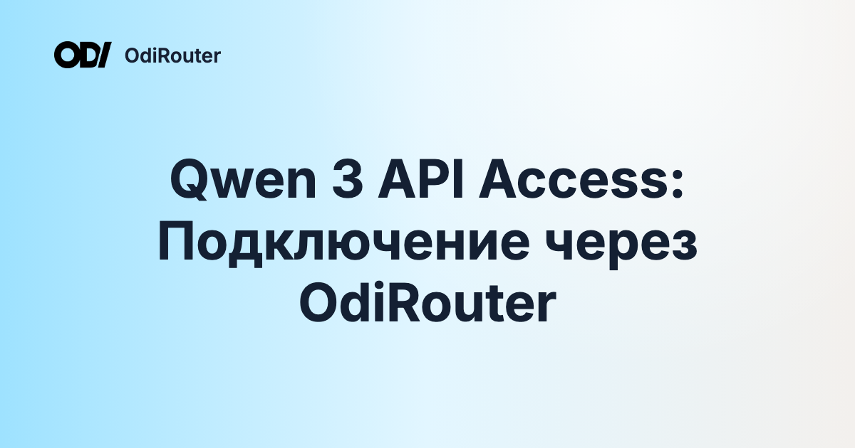 Qwen 3 API Access: Подключение через OdiRouter