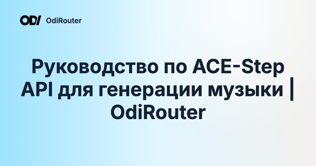 Руководство по ACE-Step API для генерации музыки | OdiRouter