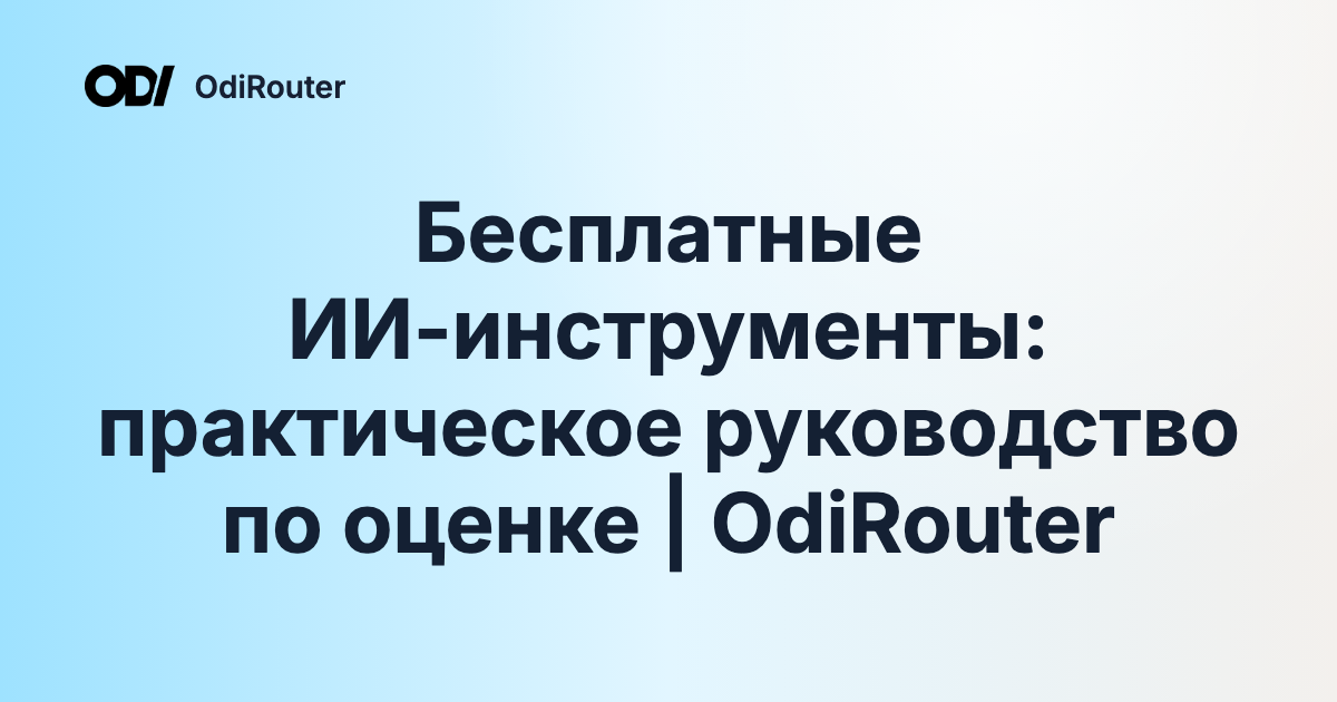 Бесплатные ИИ-инструменты: практическое руководство по оценке | OdiRouter