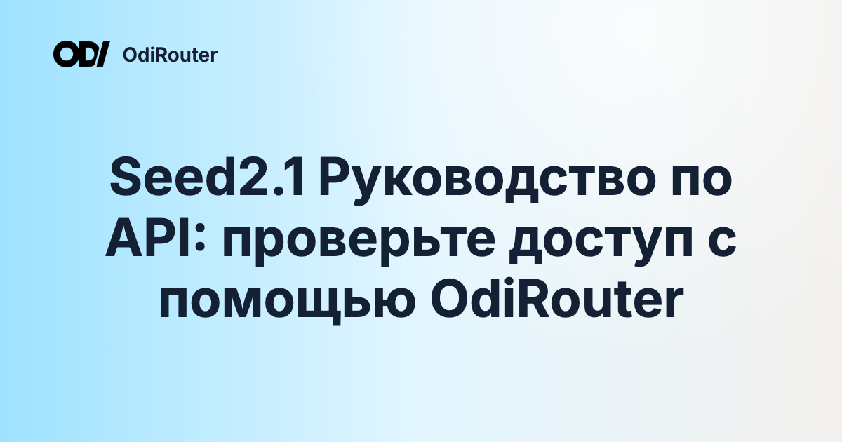 Seed2.1 Руководство по API: проверьте доступ с помощью OdiRouter