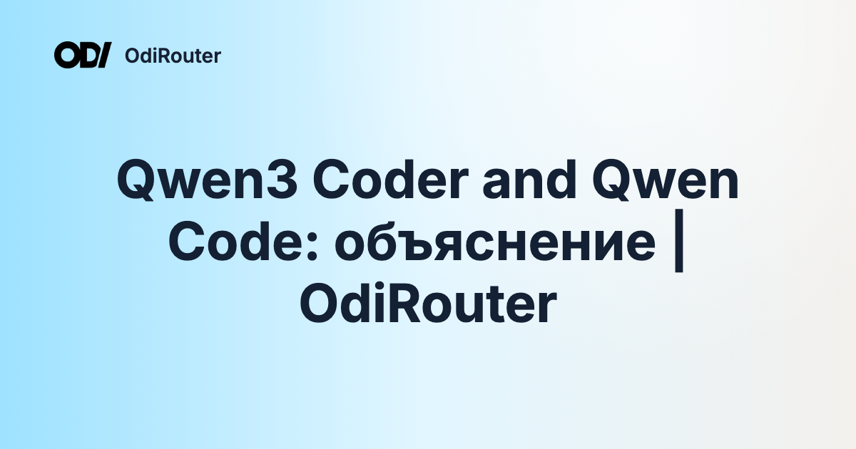 Qwen3 Coder and Qwen Code: объяснение | OdiRouter