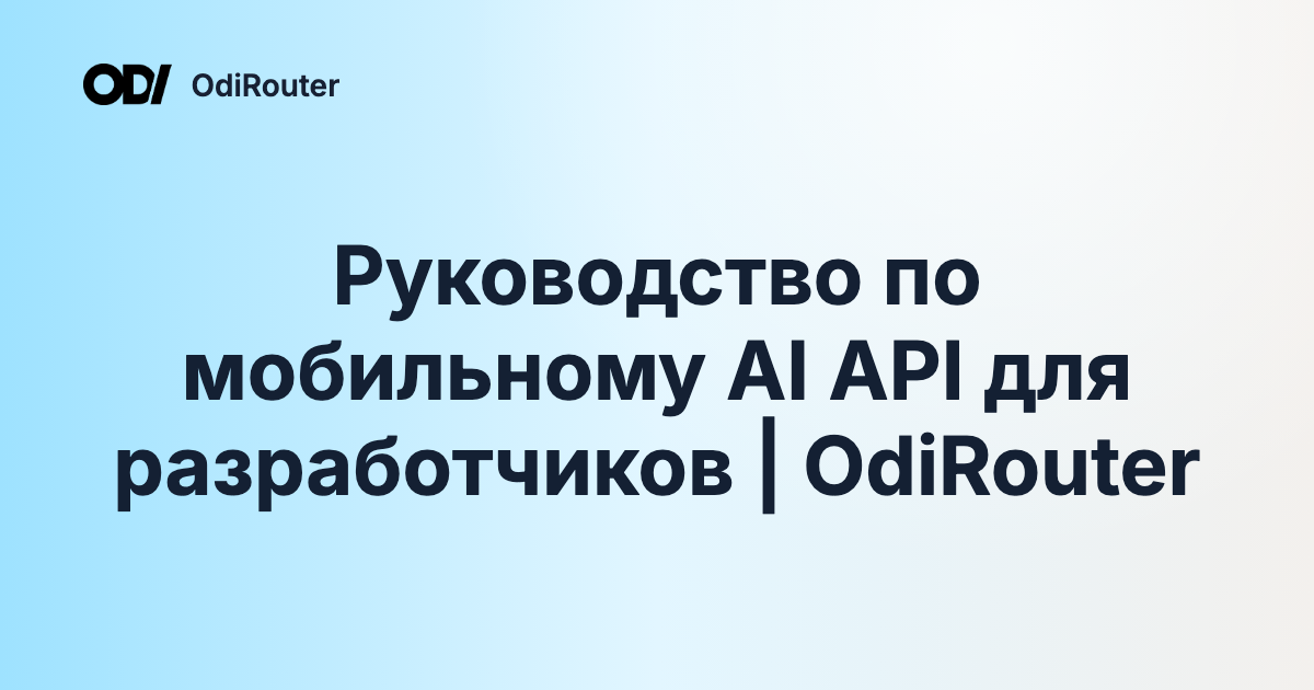 Руководство по мобильному AI API для разработчиков | OdiRouter