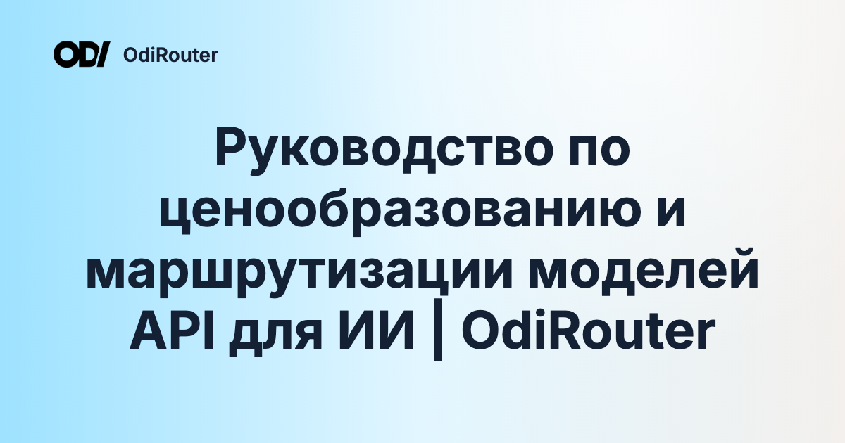 Руководство по ценообразованию и маршрутизации моделей API для ИИ | OdiRouter