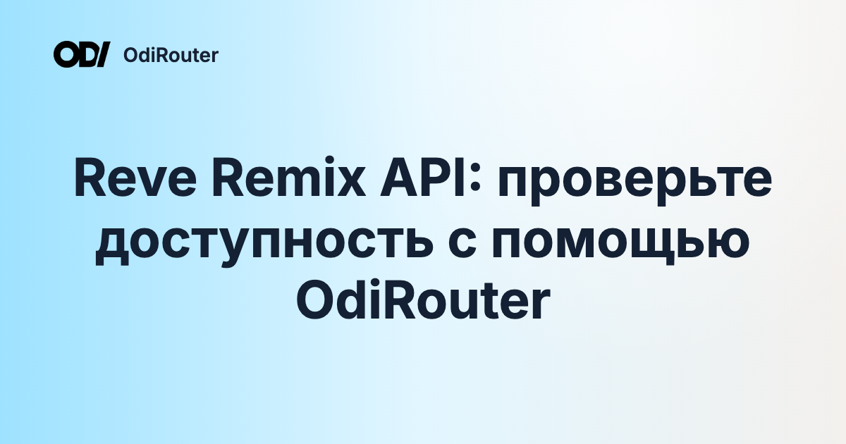 Reve Remix API: проверьте доступность с помощью OdiRouter