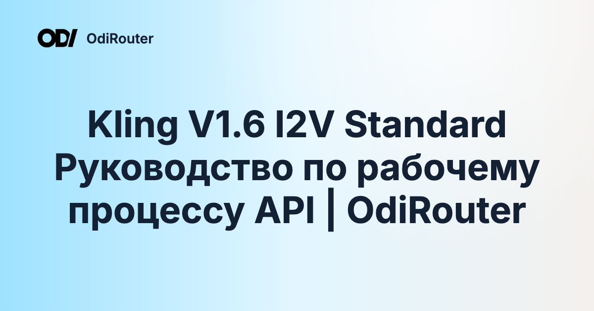 Kling V1.6 I2V Standard Руководство по рабочему процессу API | OdiRouter