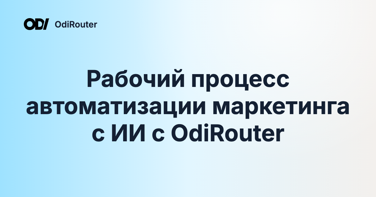 Рабочий процесс автоматизации маркетинга с ИИ с OdiRouter