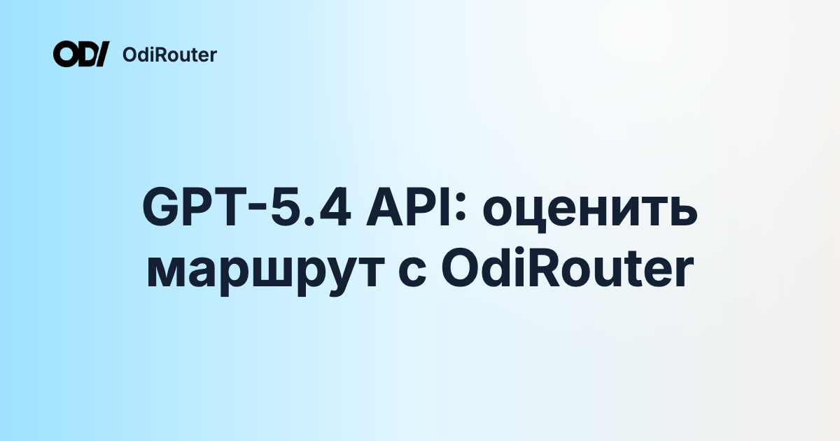 GPT-5.4 API: оценить маршрут с OdiRouter