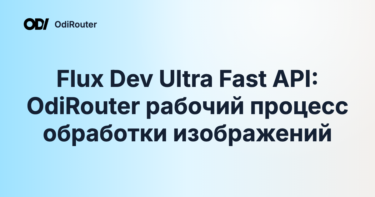 Flux Dev Ultra Fast API: OdiRouter рабочий процесс обработки изображений