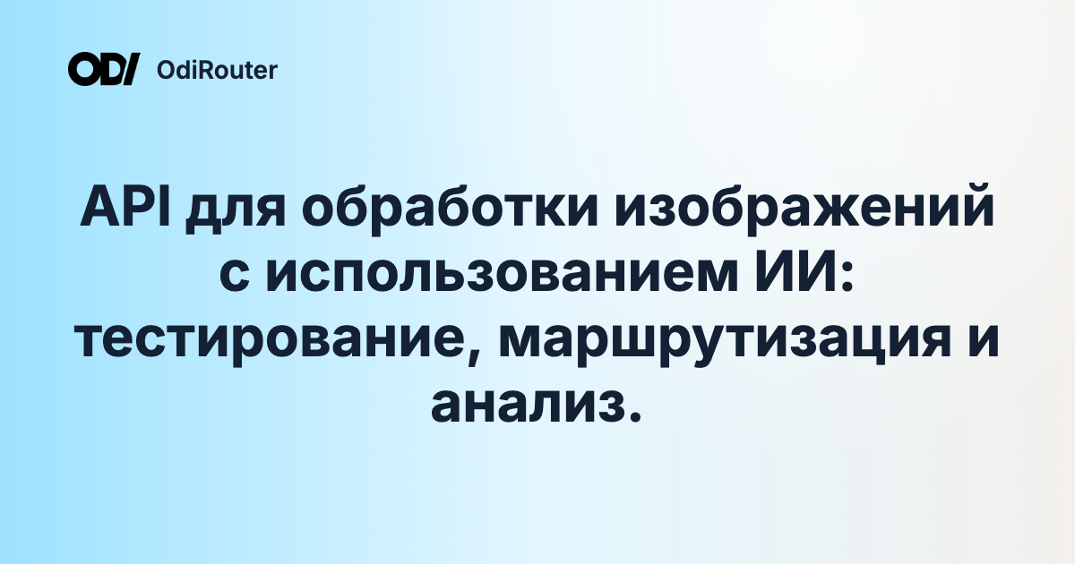 API для обработки изображений с использованием ИИ: тестирование, маршрутизация и анализ.