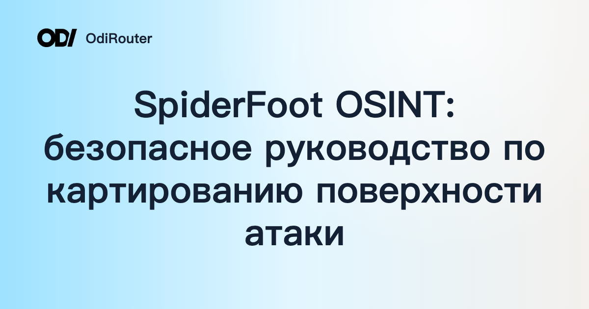 SpiderFoot OSINT: безопасное руководство по картированию поверхности атаки