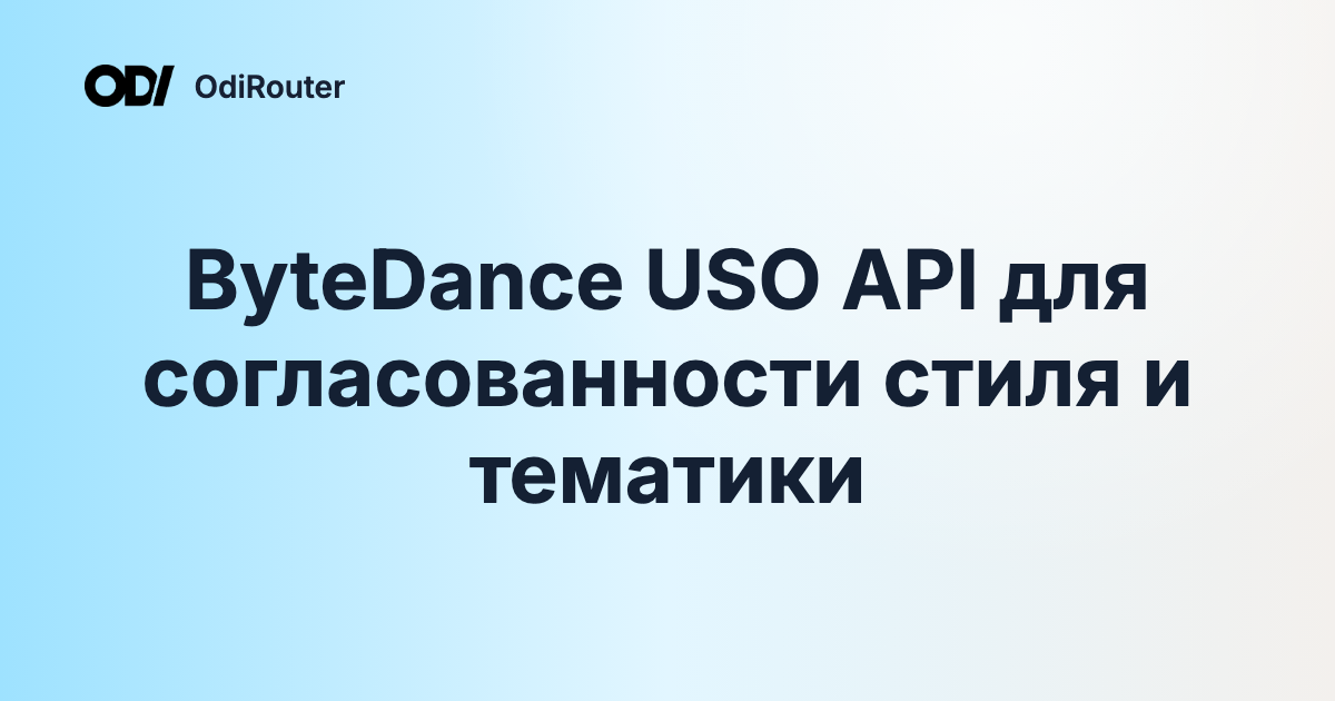 ByteDance USO API для согласованности стиля и тематики