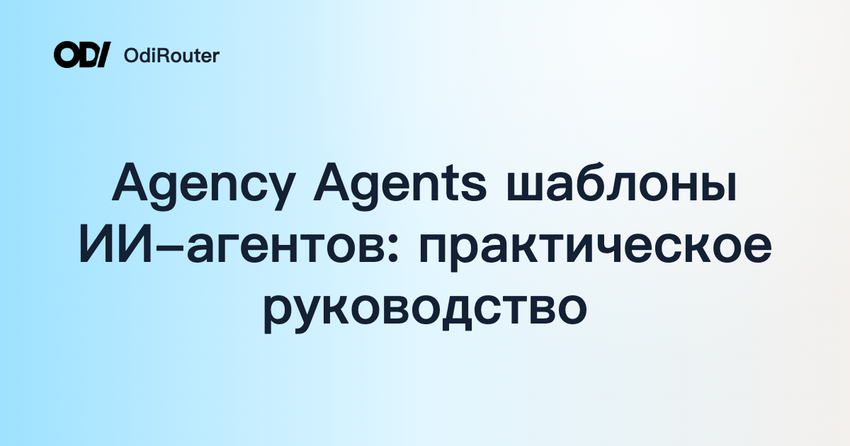 Agency Agents шаблоны ИИ-агентов: практическое руководство
