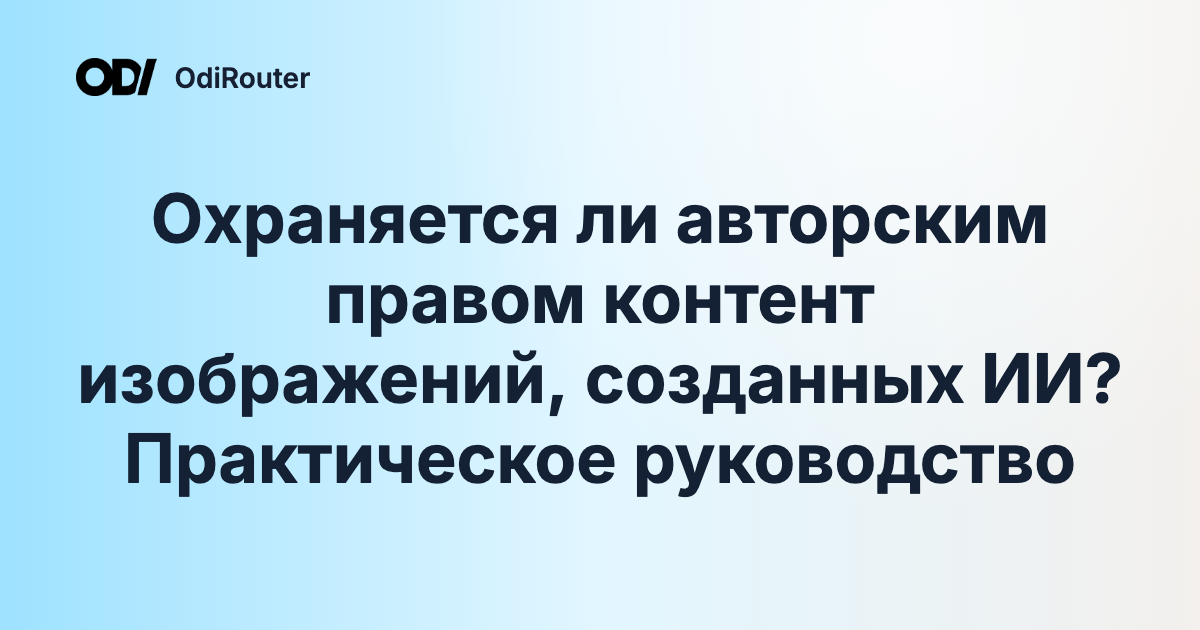 Охраняется ли авторским правом контент изображений, созданных ИИ? Практическое руководство
