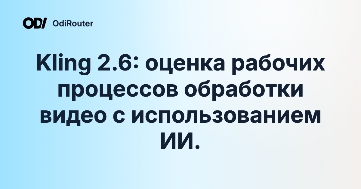 Kling 2.6: оценка рабочих процессов обработки видео с использованием ИИ.