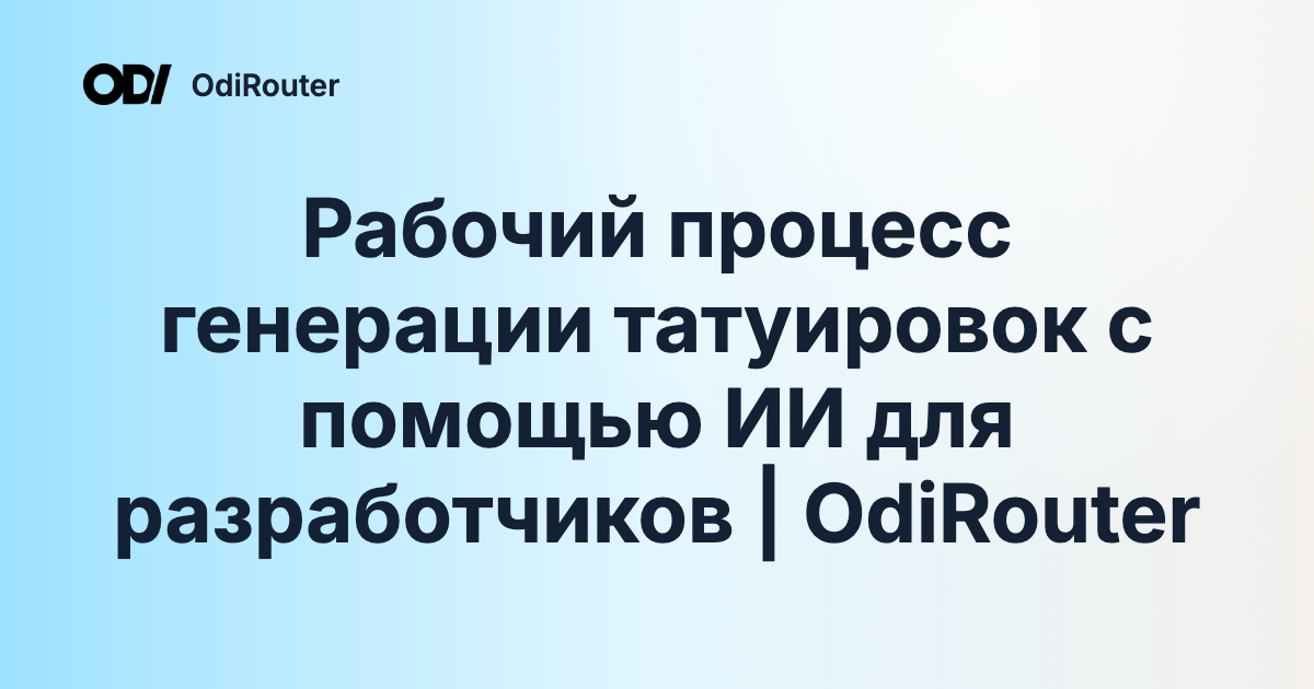 Рабочий процесс генерации татуировок с помощью ИИ для разработчиков | OdiRouter