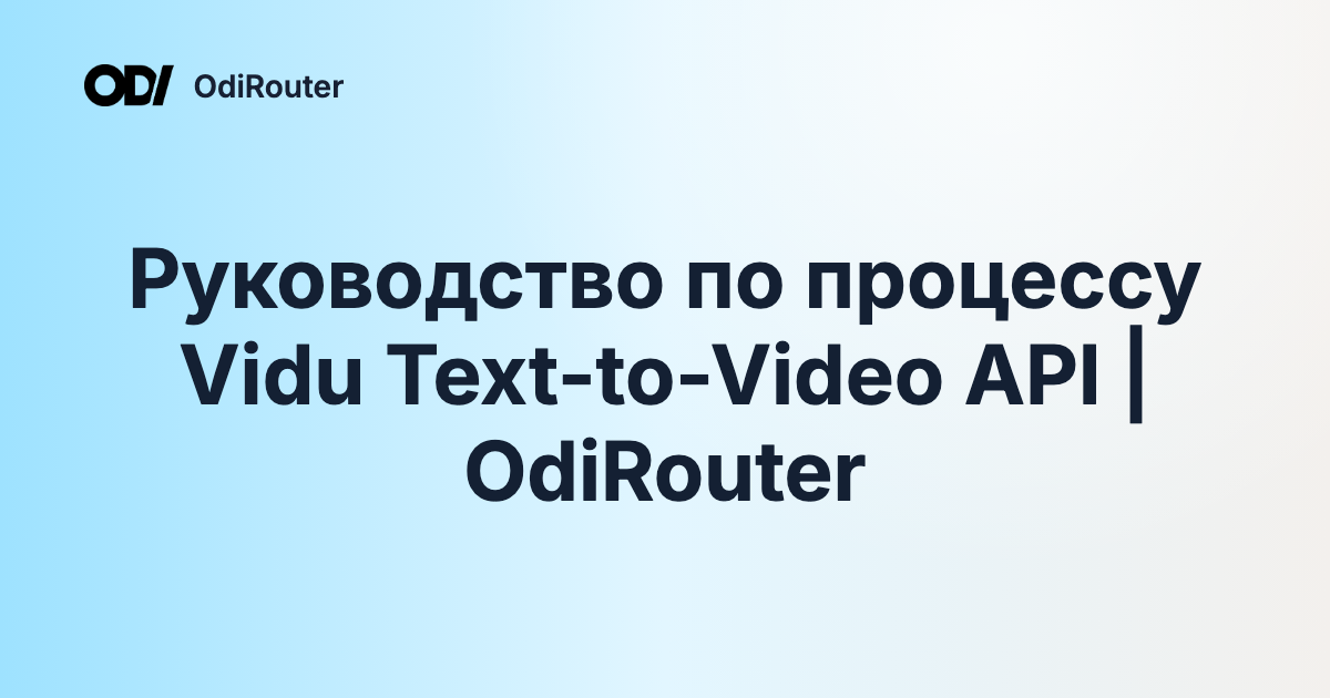 Руководство по процессу Vidu Text-to-Video API | OdiRouter