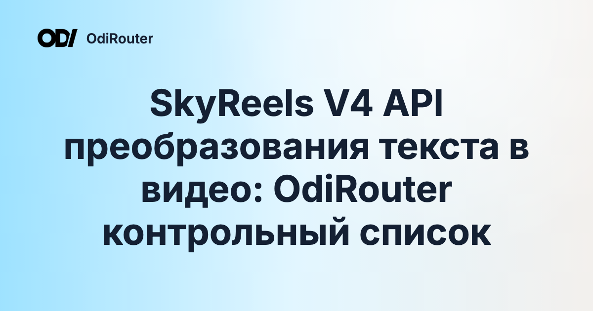 SkyReels V4 API преобразования текста в видео: OdiRouter контрольный список