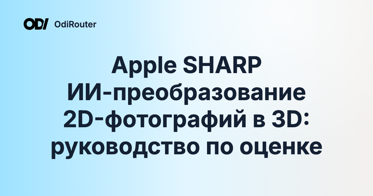 Apple SHARP ИИ-преобразование 2D-фотографий в 3D: руководство по оценке