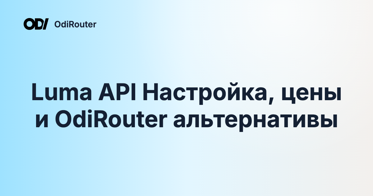 Luma API Настройка, цены и OdiRouter альтернативы
