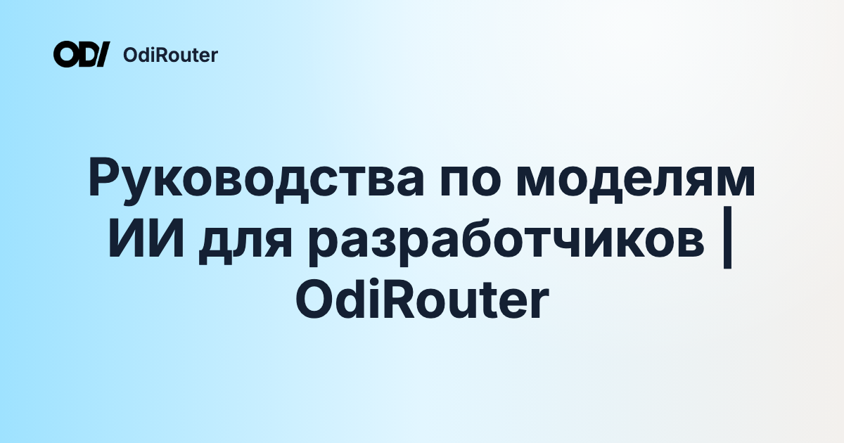 Руководства по моделям ИИ для разработчиков | OdiRouter