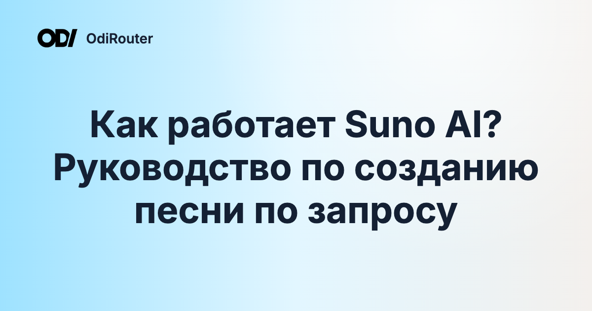 Как работает Suno AI? Руководство по созданию песни по запросу