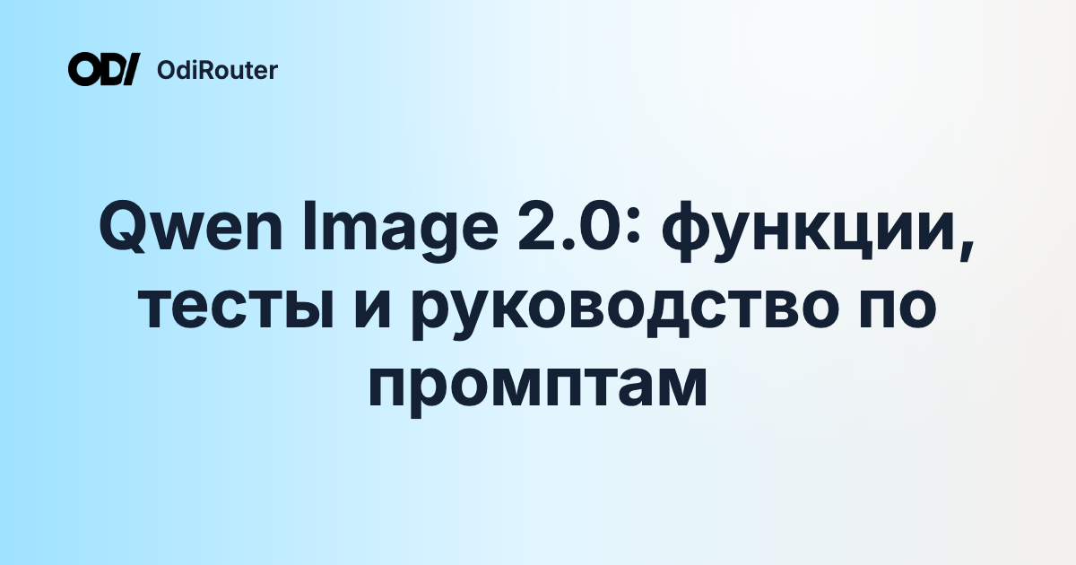 Qwen Image 2.0: функции, тесты и руководство по промптам