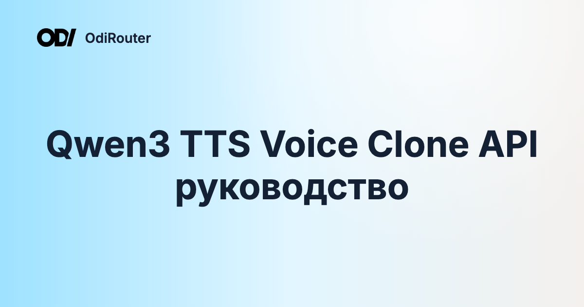 Qwen3 TTS Voice Clone API руководство