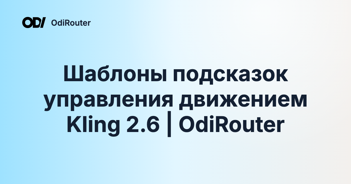 Шаблоны подсказок управления движением Kling 2.6 | OdiRouter