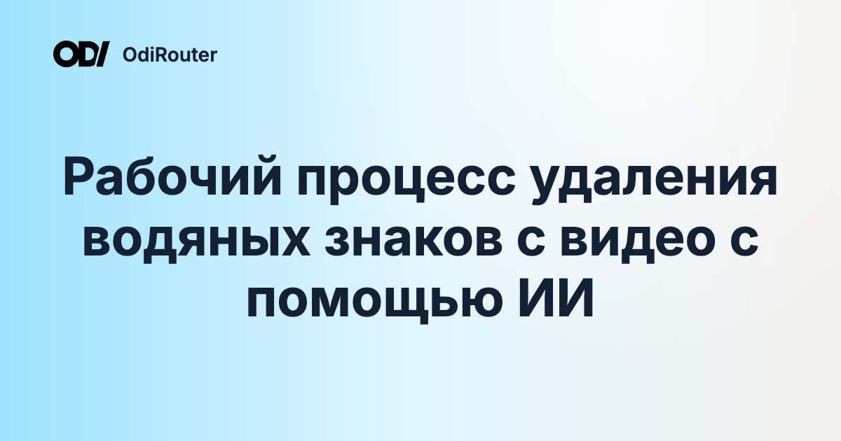Рабочий процесс удаления водяных знаков с видео с помощью ИИ