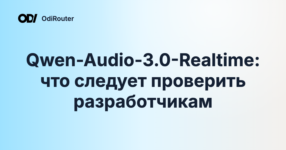 Qwen-Audio-3.0-Realtime: что следует проверить разработчикам