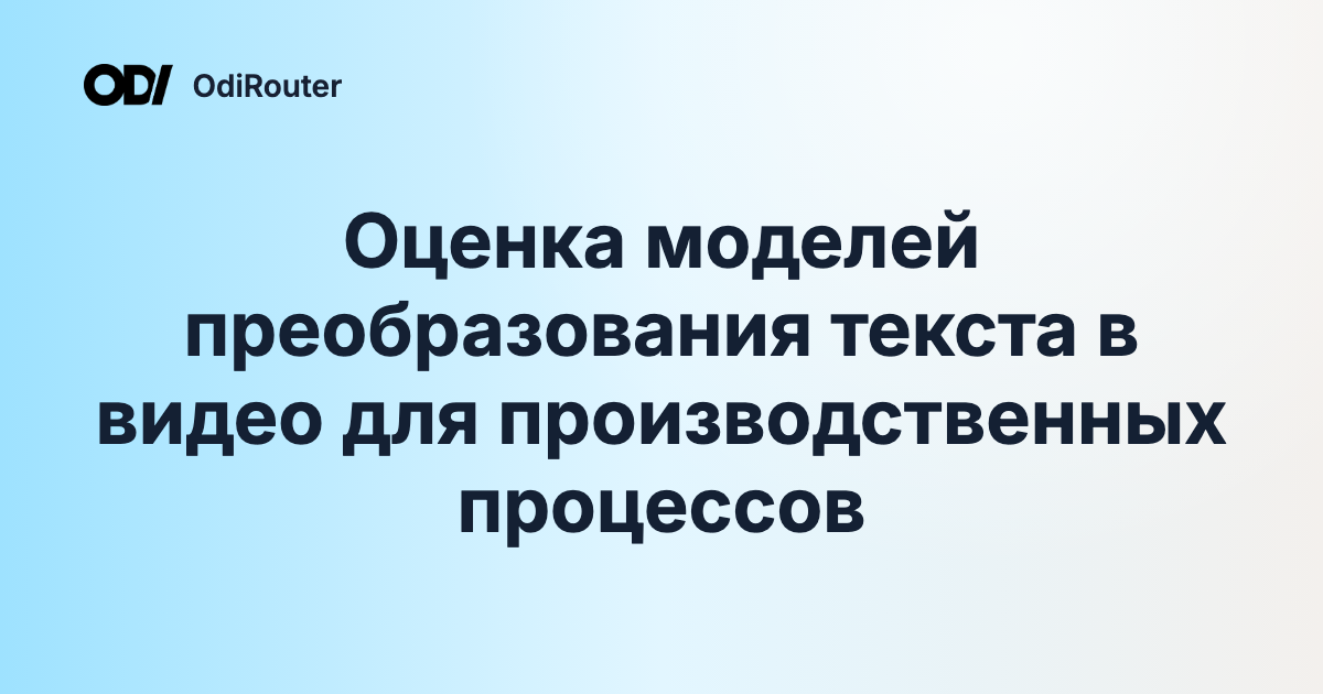 Оценка моделей преобразования текста в видео для производственных процессов