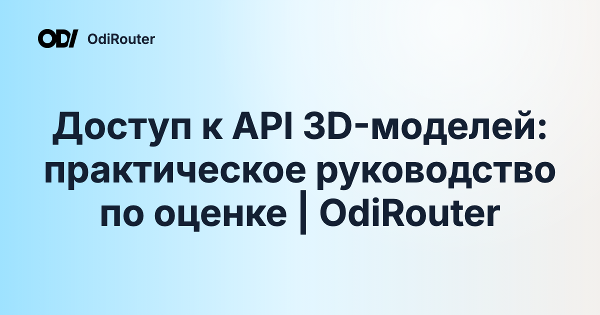 Доступ к API 3D-моделей: практическое руководство по оценке | OdiRouter