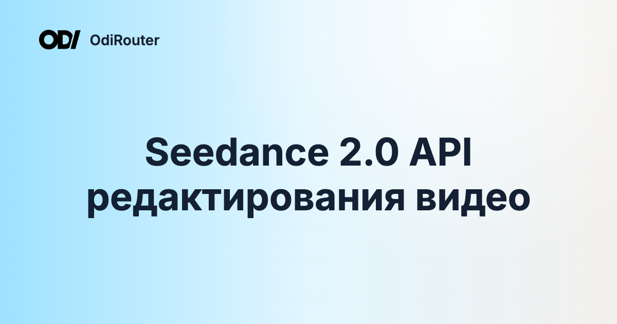 Seedance 2.0 API редактирования видео