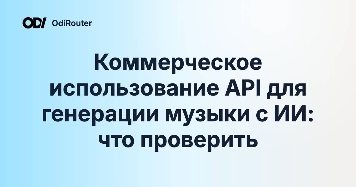 Коммерческое использование API для генерации музыки с ИИ: что проверить