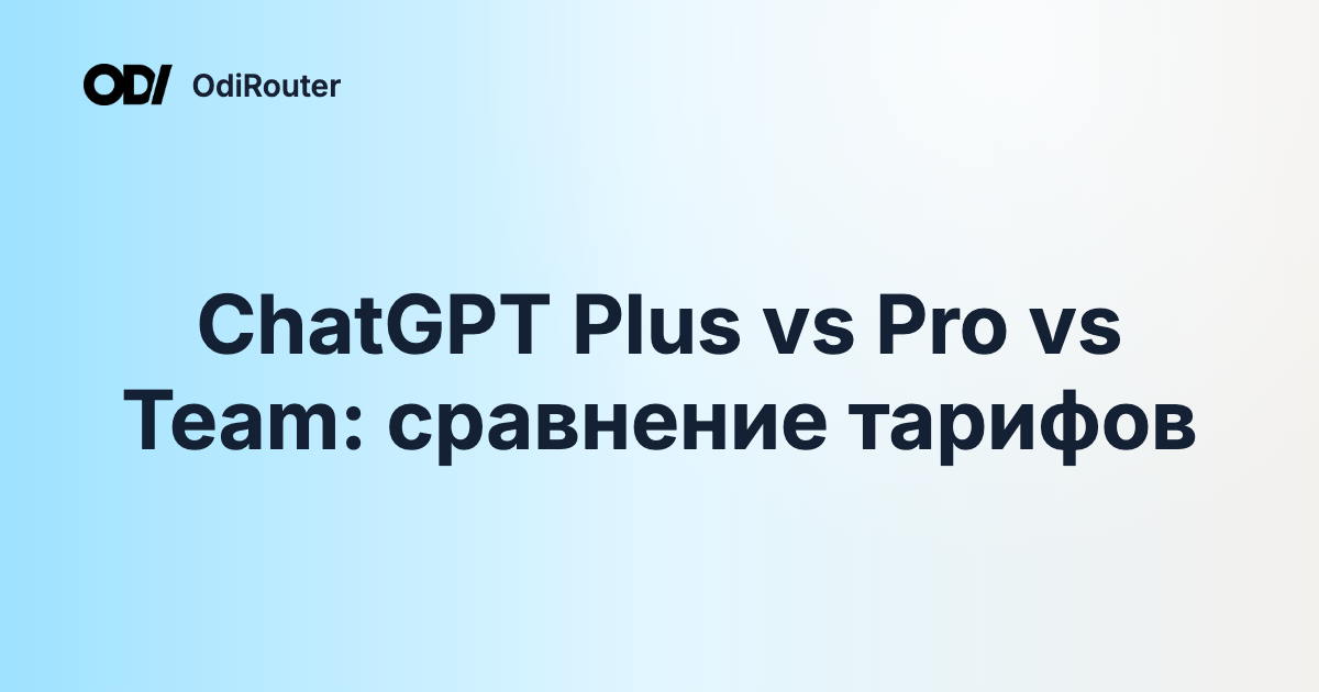 ChatGPT Plus vs Pro vs Team: сравнение тарифов