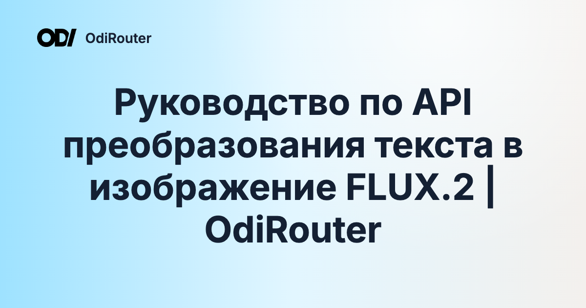 Руководство по API преобразования текста в изображение FLUX.2 | OdiRouter
