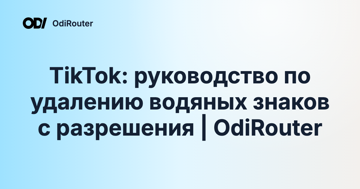 TikTok: руководство по удалению водяных знаков с разрешения | OdiRouter