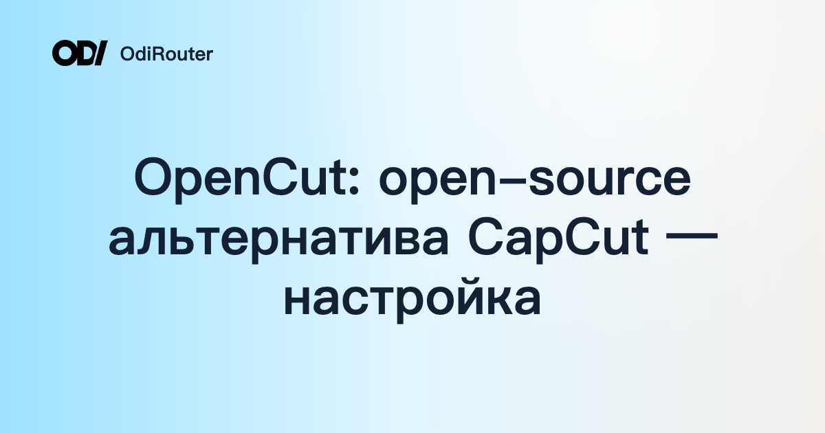 OpenCut: open-source альтернатива CapCut — настройка