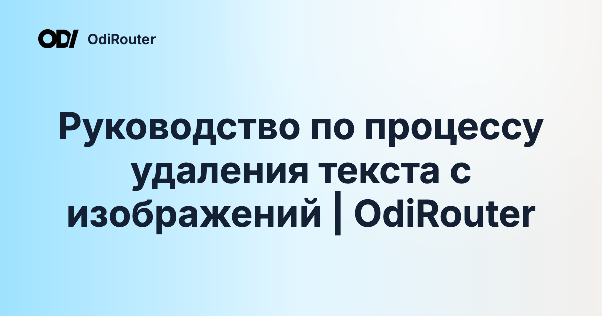 Руководство по процессу удаления текста с изображений | OdiRouter