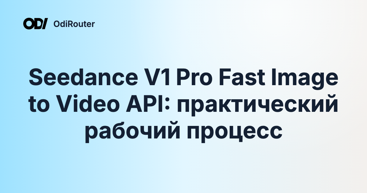 Seedance V1 Pro Fast Image to Video API: практический рабочий процесс