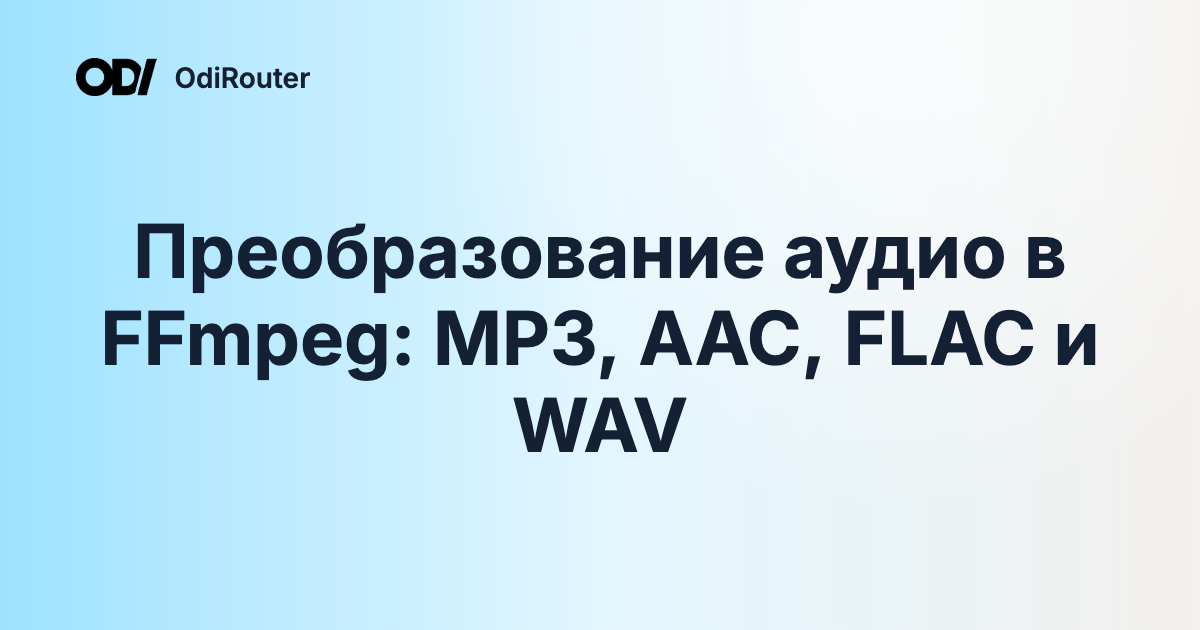 Преобразование аудио в FFmpeg: MP3, AAC, FLAC и WAV